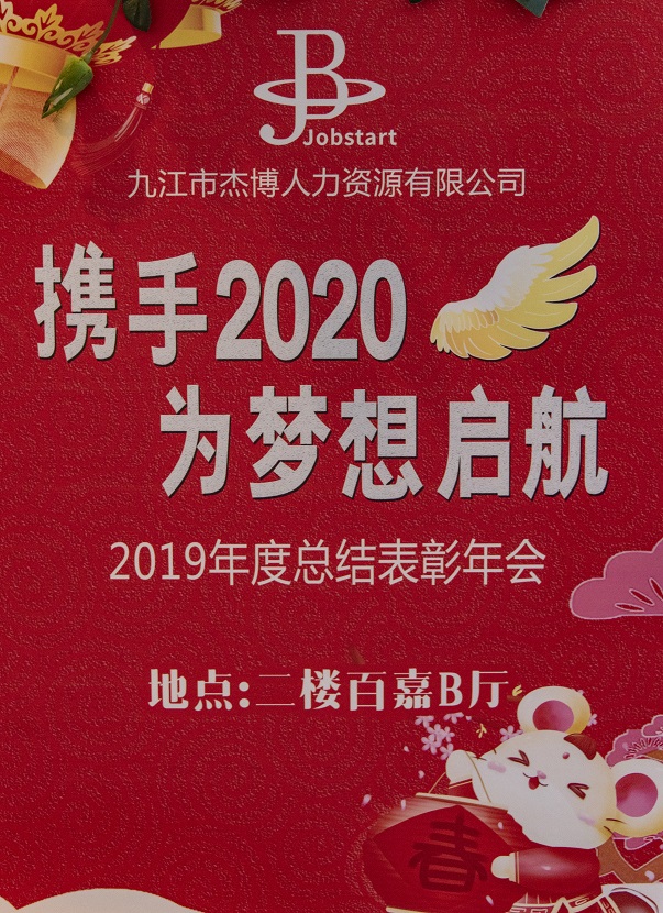 攜手2020，為夢想啟航